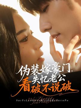 偽裝嫁豪門，失憶老公看破不說(shuō)破