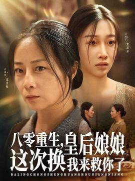 八零重生，皇后娘娘這次換我來救你了