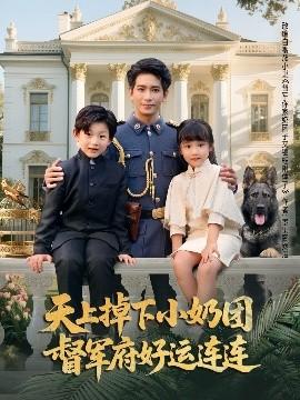 天上掉下小奶團督軍府好運連連