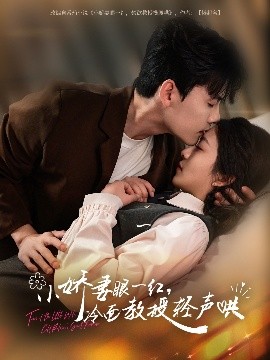 小嬌妻眼一紅，冷面教授輕聲哄