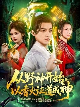 從野神開始，以香火證道成神