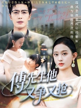 傅先生他又爭又搶