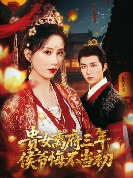 貴女離府三年，侯爺悔不當初