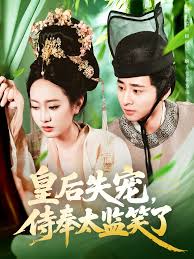 皇后失寵侍奉太監笑了