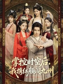 掌控時空后，我攜紅顏闖九州