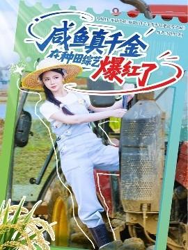 咸魚真千金在種田綜藝爆紅了