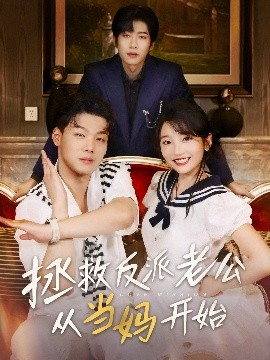 拯救反派老公從當媽開始