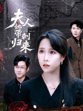 夫人她帶刺歸來(lái)