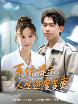 系統提示人生進度變更