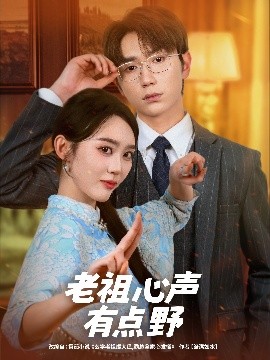 老祖心聲有點野