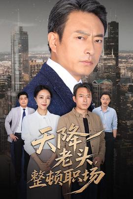 天降老頭整頓職場