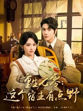 重生七零這個(gè)宿主有點(diǎn)野