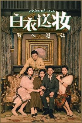 白衣送妝閑人避讓