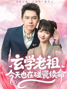 玄學(xué)老祖今天也在碰瓷續(xù)命