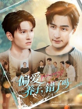 偏愛養子錯了嗎