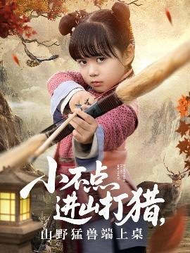 小不點進山打獵，山野猛獸端上桌