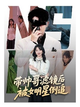 帶帥哥濾鏡后被女明星倒追