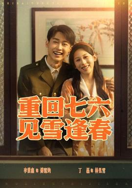 重回七六見(jiàn)雪逢春