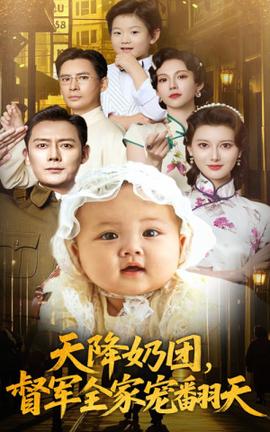 天降奶團(tuán)督軍全家寵翻天
