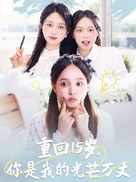 重回15歲，你是我的光芒萬丈