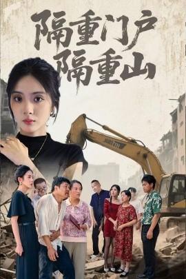 隔重門戶隔重山