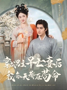 穿成男主早亡妻后我每天都在茍命