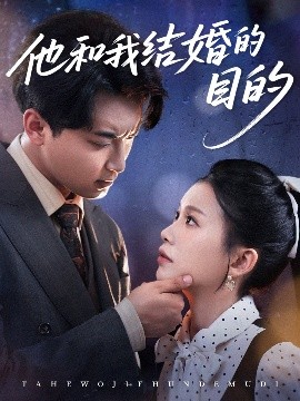 他和我結婚的目的