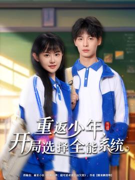 重返少年，開(kāi)局選擇全能系統(tǒng)
