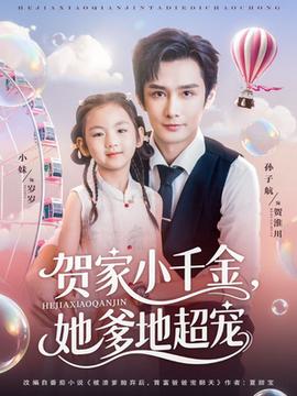 賀家小千金她爹地超寵