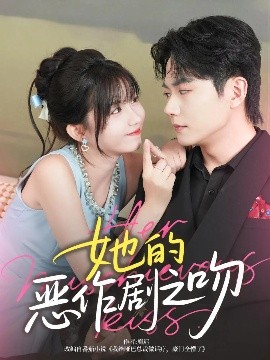 她的惡作劇之吻