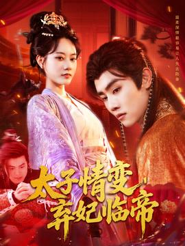 太子情變棄妃臨帝