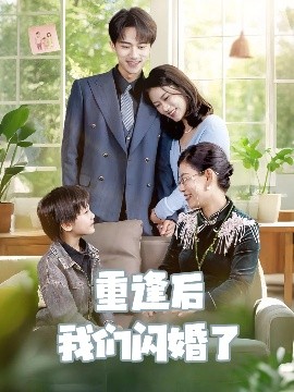 重逢后我們閃婚了