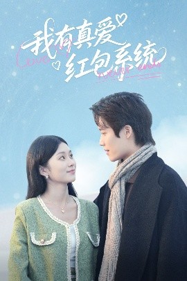 我有真愛紅包系統