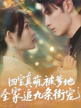 四寶真萌被爹地全家追九條街寵