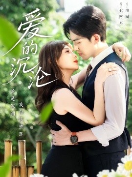 愛的沉淪