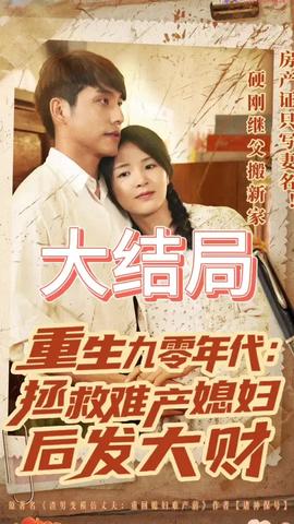 重生九零年代拯救難產媳婦后發大財