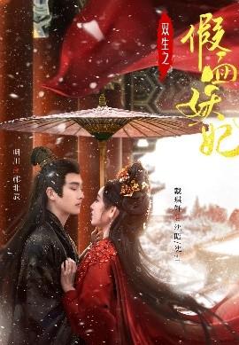 雙生之假面妖妃