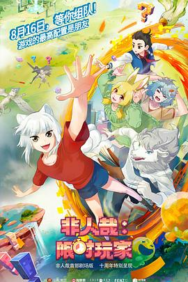 非人哉：限時玩家預告片