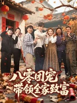 八零團寵，帶領全家致富