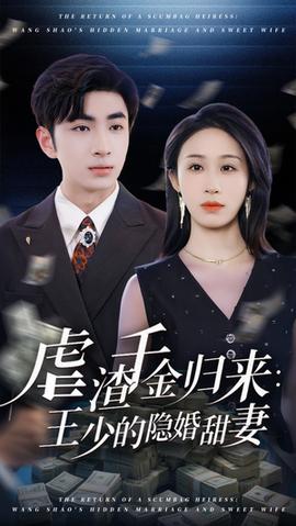 虐渣千金歸來(lái)王少的隱婚甜妻