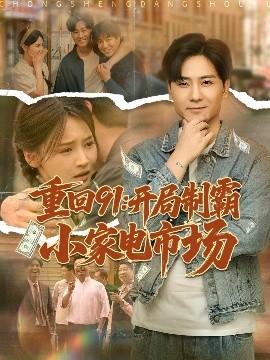 重回91開局制霸小家電市場