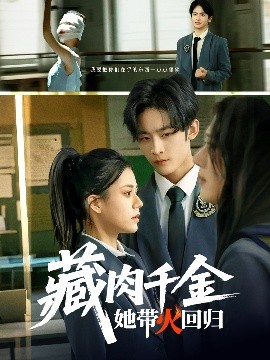 藏肉千金她帶火回歸