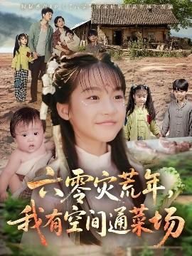 六零災荒年，我有空間通菜場