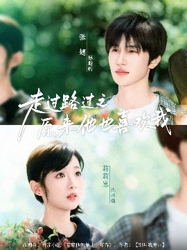 走過路過之原來他也喜歡我