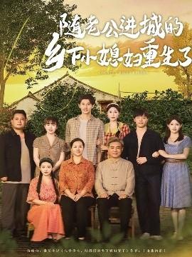 隨老公進城的鄉下小媳婦重生了