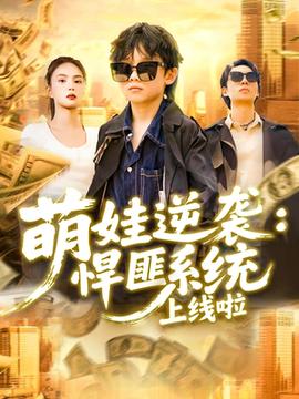 萌娃逆襲悍匪系統上線啦