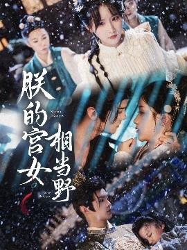 朕的宮女相當野