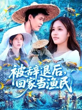 被辭退后回家當漁民