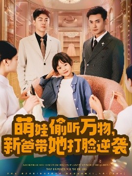 萌娃偷聽萬物，新爸帶她打臉逆襲
