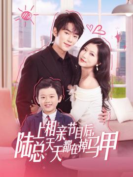 上相親節目后陸總天天都在掉馬甲